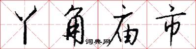 丫角廟市怎么寫好看