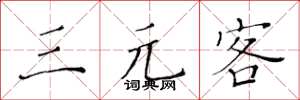 黃華生三元客楷書怎么寫