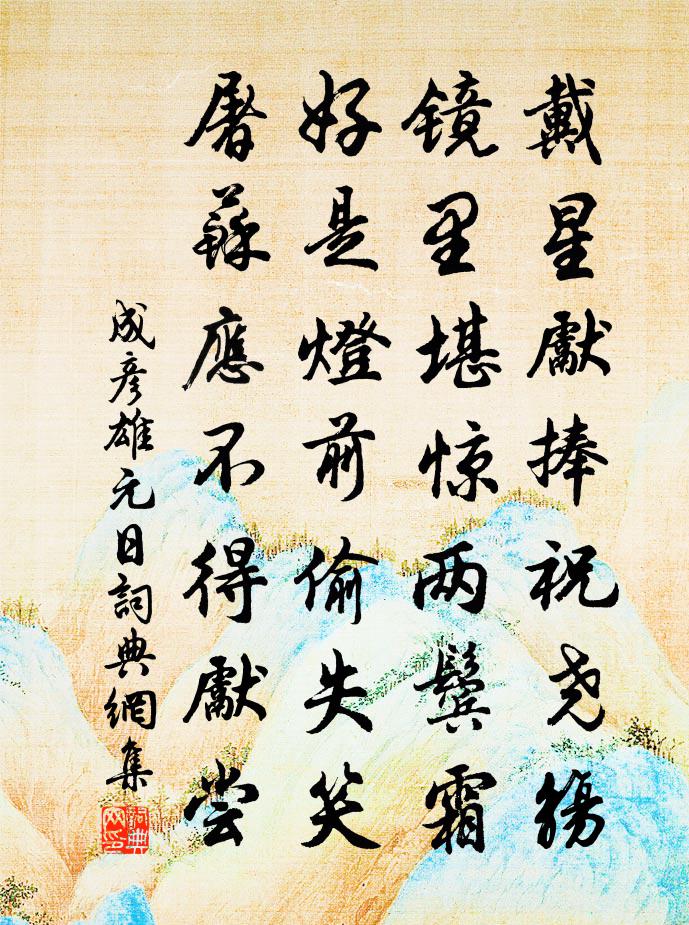 成彥雄元日書法作品欣賞