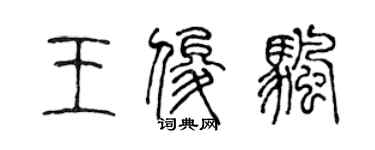 陳聲遠王俊帆篆書個性簽名怎么寫