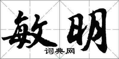 胡問遂敏明行書怎么寫