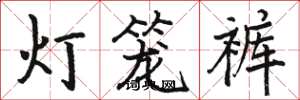 駱恆光燈籠褲楷書怎么寫
