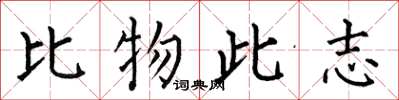 何伯昌比物此志楷書怎么寫