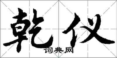 胡問遂乾儀行書怎么寫