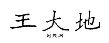 袁強王大地楷書個性簽名怎么寫