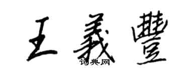 王正良王義豐行書個性簽名怎么寫