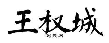 翁闓運王權城楷書個性簽名怎么寫