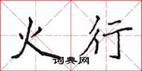 侯登峰火行楷書怎么寫