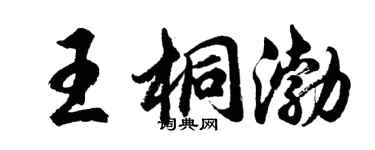 胡問遂王桐渤行書個性簽名怎么寫