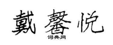 袁強戴馨悅楷書個性簽名怎么寫