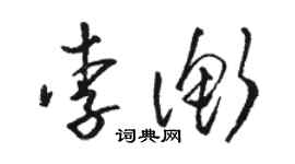 駱恆光李衡草書個性簽名怎么寫