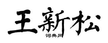 翁闓運王新松楷書個性簽名怎么寫
