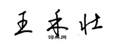 梁錦英王禾壯草書個性簽名怎么寫