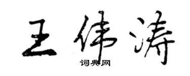 曾慶福王偉濤行書個性簽名怎么寫