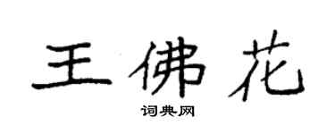 袁強王佛花楷書個性簽名怎么寫