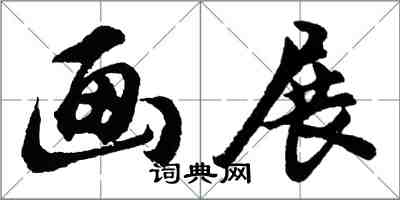 胡問遂畫展行書怎么寫