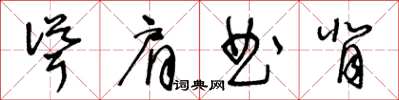 王冬齡聳肩曲背草書怎么寫