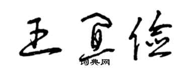 曾慶福王宜儉草書個性簽名怎么寫