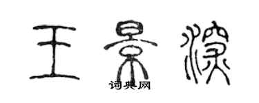 陳聲遠王景深篆書個性簽名怎么寫