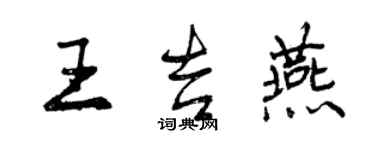 曾慶福王吉燕行書個性簽名怎么寫