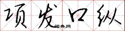 錢沛雲項發口縱行書怎么寫
