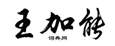 胡問遂王加能行書個性簽名怎么寫