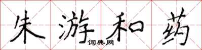 侯登峰朱游和藥楷書怎么寫