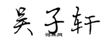 曾慶福吳子軒行書個性簽名怎么寫