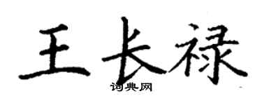 丁謙王長祿楷書個性簽名怎么寫