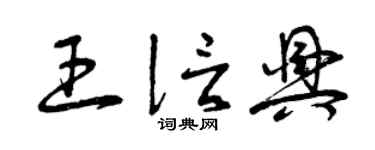 曾慶福王信興草書個性簽名怎么寫