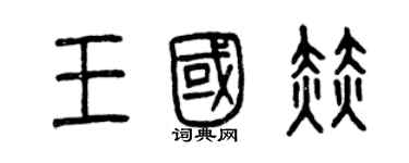 曾慶福王國赫篆書個性簽名怎么寫