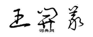 曾慶福王開義草書個性簽名怎么寫