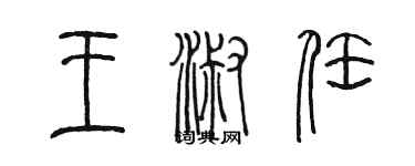 陳墨王淑任篆書個性簽名怎么寫