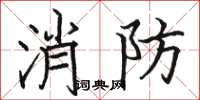 駱恆光消防楷書怎么寫