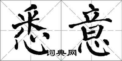 翁闓運悉意楷書怎么寫