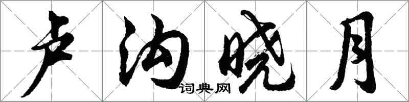 胡問遂盧溝曉月行書怎么寫