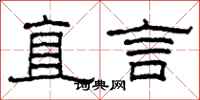 柯春海直言隸書怎么寫