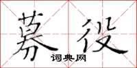 黃華生募役楷書怎么寫