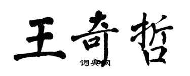 翁闓運王奇哲楷書個性簽名怎么寫