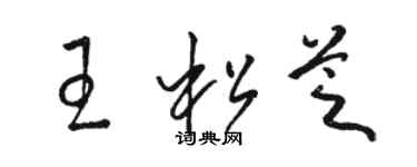 駱恆光王松芝草書個性簽名怎么寫