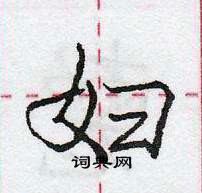 龐中華寫的硬筆行書婦