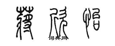 陳墨蔣欣怡篆書個性簽名怎么寫