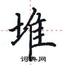 田英章寫的硬筆楷書堆