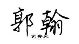 王正良郭翰行書個性簽名怎么寫