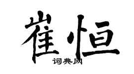 翁闓運崔恆楷書個性簽名怎么寫