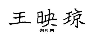 袁強王映瓊楷書個性簽名怎么寫