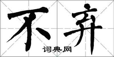 翁闓運不棄楷書怎么寫