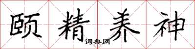 袁強頤精養神楷書怎么寫