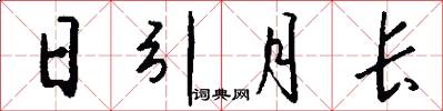 日引月長怎么寫好看