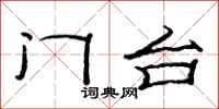 范連陞門台隸書怎么寫